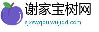 谢家宝树网